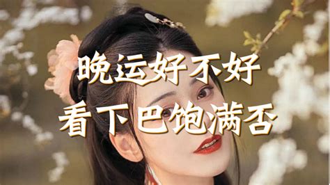 下巴尖晚年|晚年运好不好，主要就看下巴！